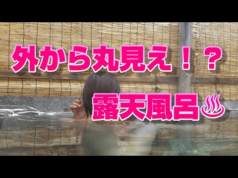 不惑のママの温泉旅行。湯西川温泉の丸見え！？の露天風呂。