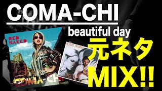 【日本語ラップ 元ネタ MIX】COMA-CHI / beautiful day DJ MITSU THE BEATS サンプリング