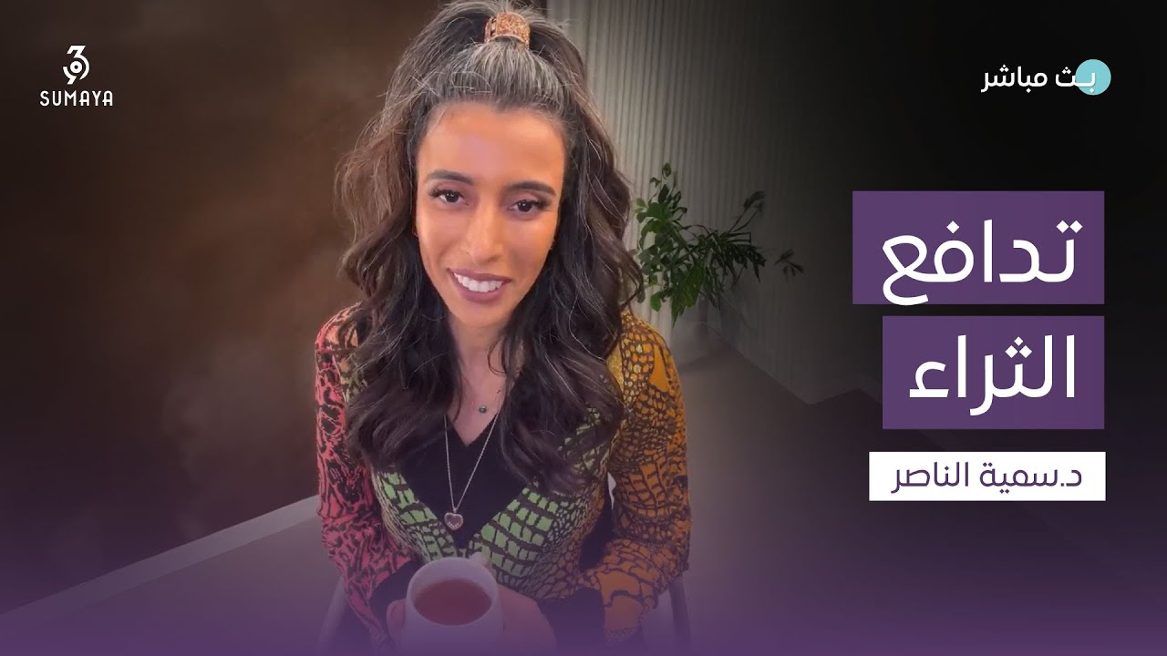 د.سمية الناصر | تدافع الثراء
