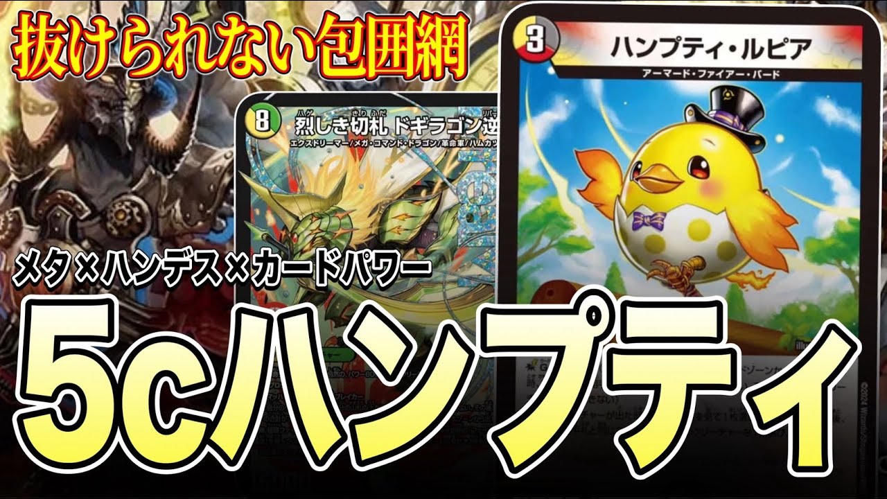 デュエルマスターズ 5cハンプティ デッキ Strongest Dragon] The Ultimate Meta-Read Deck: A Deep Dive into 5c