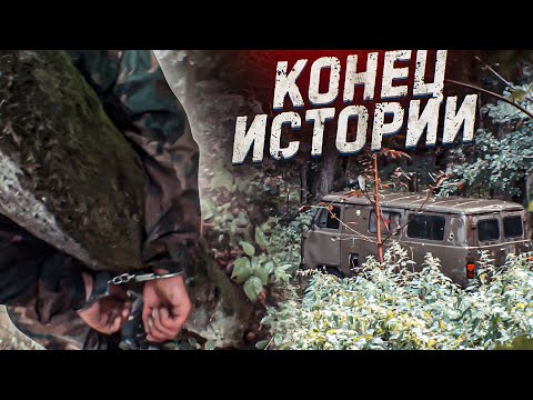 ПОХИЩЕНИЕ! КОНЕЦ ИСТОРИИ!