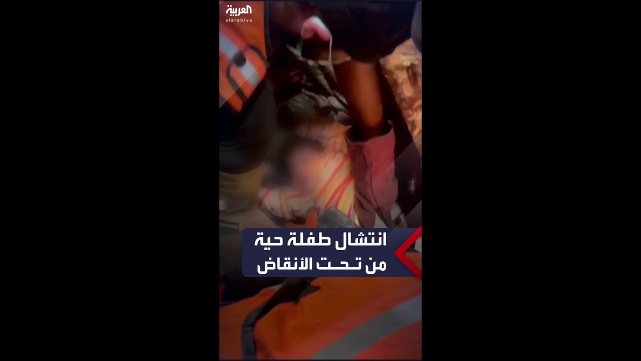 رجال الإنقاذ ينتشلون طفلة حية من تحت الأنقاض في رفح