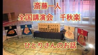 【超激レア】2012年 愛弟子出陣式 「斎藤一人さんのお話」 斉藤一人愛弟子出陣式 - 銀座まるかん 優良店 庄内まるかん 本店