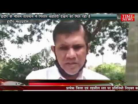 इंदौर के मौसम तापमान में निरंतर बढ़ोतरी देखने को मिल रही है