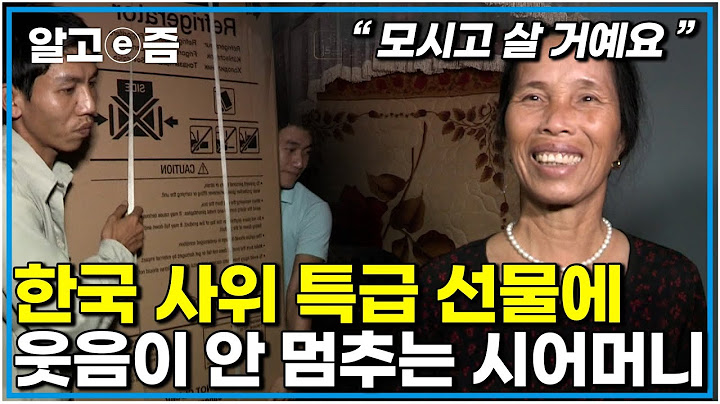 "신줏단지 모시듯" 요리도 주방 일도 하지 않지만 사위의 선물은 행복한 시어머니 냉장고를 자꾸 방에다 두신다고│다문화 고부 열전│알고e즘