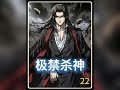 《极禁杀神》神殿围杀 #漫画解说 #二次元 #小说推荐 #极禁杀神