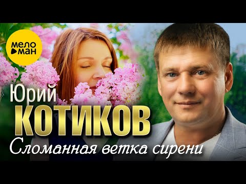 Юрий Котиков — Сломанная ветка сирени (Official Video, 2023)