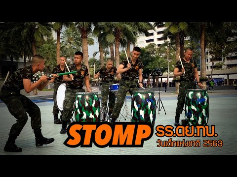 Stomp โรงเรียนดุริยางค์ทหารบก : วันเด็กแห่งชาติ 2563