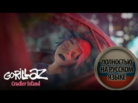Gorillaz-Cracker Island ft  Thundercat || Русский перевод