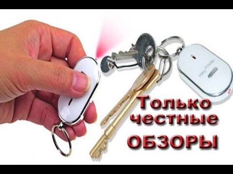 Брелок на ключи реагирующий на свист- Посылка из Китая с Aliexpress !