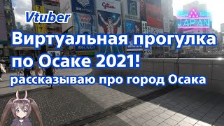 Виртуальная прогулка по городу Осака! Япония 2021! Рассказываю и показываю достопримечательности
