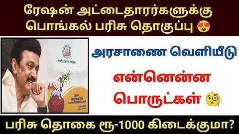 பொங்கல் பரிசு தொகுப்பு🔥 என்னென்ன கிடைக்கும் ரூ1000 கிடைக்குமா? Pongal gift 2025