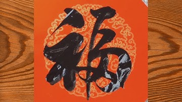 毛笔字，“福”字常见的两种写法