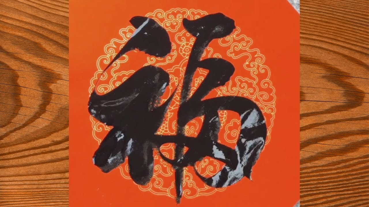 毛笔字,“福”字常见的两种写法 - YouTube
