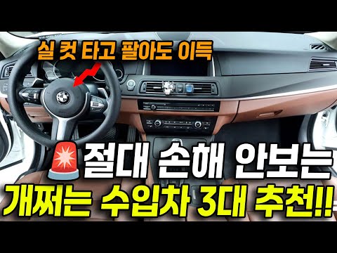 장담합니다! 절대 손해 안보는 수입차!! 실 컷 타고 팔아도 무조건 이득입니다! 개쩌는 가성비 매물 3대 추천!?