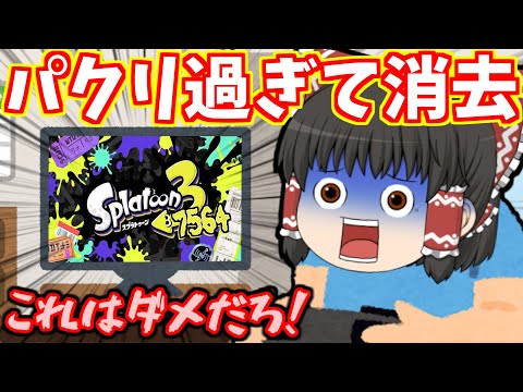 【ゆっくり茶番】スプラトゥーン37564