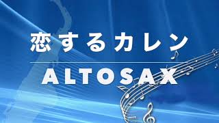 恋するカレン　アルトサックス で