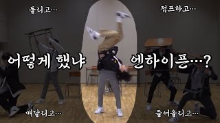 [엔하이픈] 쾌감 쩌는 엔하이픈 안무 (어떻게 했냐) / ENHYPEN legendary performance