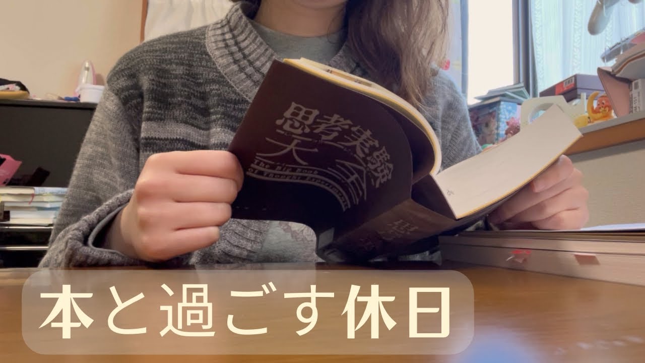 読書好きの休日Vlog | 最近読んだ本3冊と購入本紹介