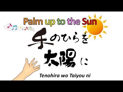 手のひらを太陽に【Japanese Children's Song】Tenohira wo Taiyou ni