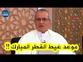 شــاهد لحظة إعلان لجنة الأهلة عن موعد عيد الفطر المبارك في الجزائر شــاهد لحظة إعلان لجنة الأهلة عن موعد عيد الفطر المبارك في الجزائر