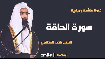 سورة الحاقة تلاوة خاشعة ومبكية للشيخ ناصر القطامي
