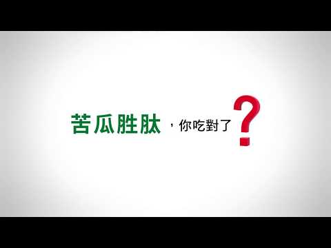 苦瓜胜肽 您吃對了嗎 醣可淨給您最安心的選擇 健康跟著走 苦瓜胜肽 您吃對了嗎 醣可淨給您最安心的選擇 健康跟著走