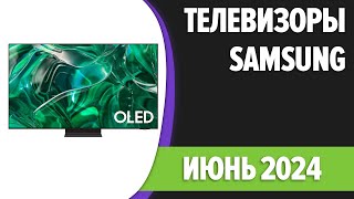 ТОП—7. Лучшие телевизоры Samsung. Май 2024 года. Рейтинг!