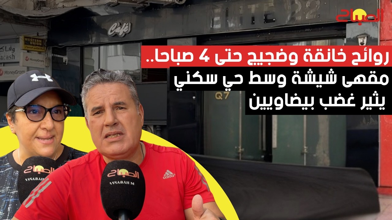 روائح خانقة وضجيج حتى الرابعة صباحا.. مقهى شيشة وسط حي سكني يثير غضب بيضاويين