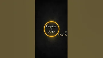 Совместимости знаков зодиака Скорпион и Рыбы ♓️ 100%