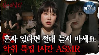 [#심괴ASMR] 혼자 있다면 절대 듣지 마세요. 악취 특집1시간 ASMR  #심야괴담회 #심괴 #어둑시니 MBC230829방송