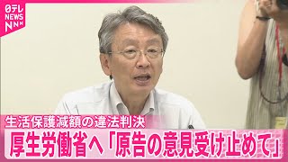 【生活保護減額】最高裁が“違法”判断　原告ら「意見しっかり受け止めて」と苦言