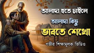 আলাদা হতে চাইলে আলাদা ভাবে ভাবতে শেখো, তোমার বিচারের মধ্যে এই ব্রহ্মাণ্ডের শক্তি আছে | power of mind