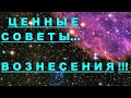 ✔ *Важно~Срочно* «Ценные советы Вознесения - Людям !»