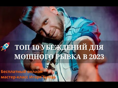 ТОП 10 убеждений упешных людей для мощного рывка в 2023. Продолжение.