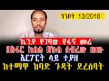ኬንያ የገባው የፋኖ መሪ ከተማዋ ከባድ ጉዳት ደረሰባት በአፋር ክልል በኩል ሰብረው ወጡ ኤርፖርት ላይ ተያዘ ግንቦት 13 2018 