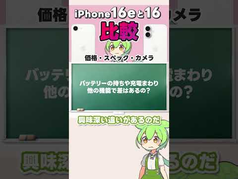 iPhone16とiPhone16eのディスプレイと本体デザインの違い #iphone比較