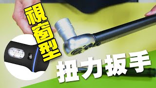 【LaBear】視窗型扭力扳手 \\\\ 單向\/雙向扭力 \\\\ 可調式力矩扳手 \\\\ 預置式扭矩扳手