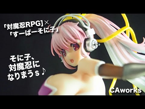 フィギュアレビュー ＃338 CAworks 『対魔忍RPG×すーぱーそに子』 そに ...