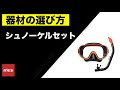 シュノーケリングセットの選び方