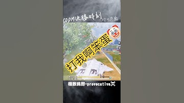 你為什麼不打我？-CODM決勝時刻M#決勝時刻m #決勝時刻mobile #決勝時刻m創作者 #codmobile #codm #cod#使命召唤 #使命召唤手游