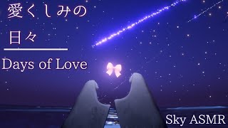 【1時間ASMR】愛しみの日々─Days of Love〔Sky星を紡ぐ子どもたち〕〔Skycotl〕