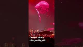 Omar Khairat (خلي بالك من عقلك) 2022 #kuwait #shorts #music