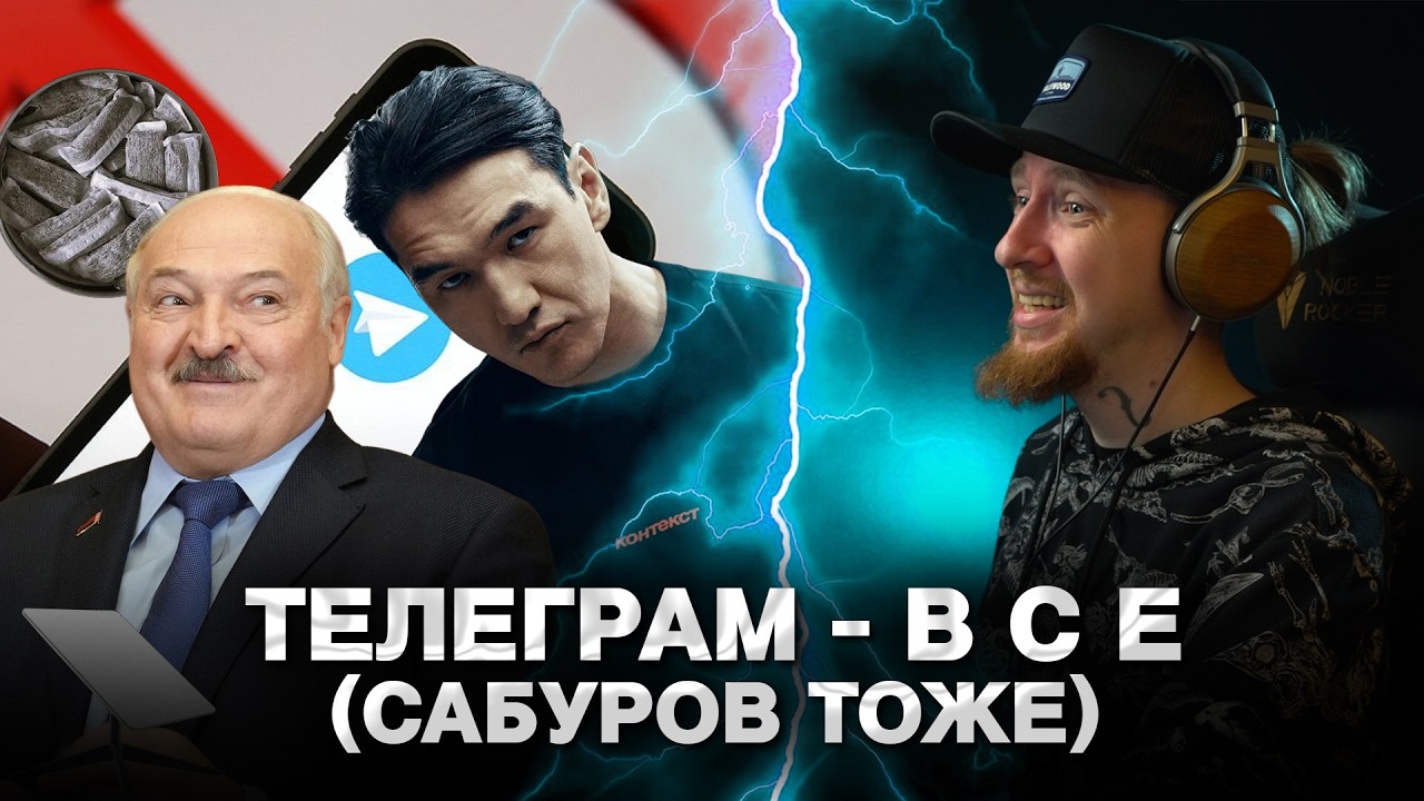 🔥САБУРОВУ ЗАПРЕЩЁН ВЪЕЗД В РФ, РОСКОМНАДЗОР БЬЁТ ПО СВОИМ I МИР ГОРИТ