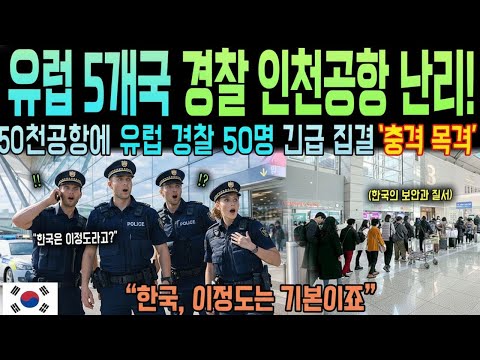 인천공항 본 유럽 경찰 3000명 커뮤니티 난리! 38년 신념 무너진 프랑스 경찰의 '그 장면' | 해외감동사연 | 오디오북 | 해외반응 |