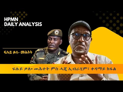 HPMN ፍሉይ ቃለ መሕተት ምስ ሓጂ ኢብራሂም ቀዳማይ ክፋል ምክልኻል ኢትዮጲያ ሕቶ ዓሰብ ብወግዒ ኣልዒሉ 