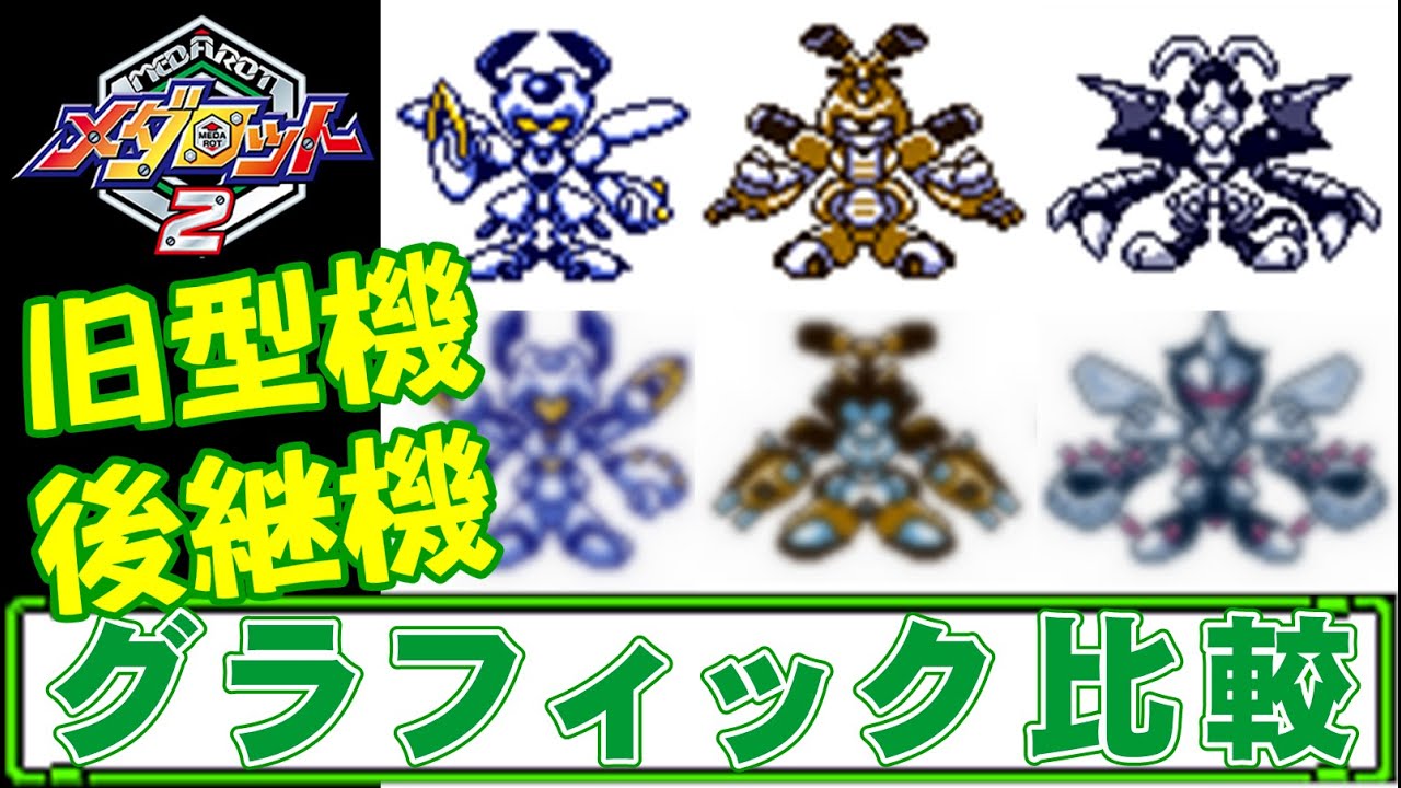 メダロット2 旧型機 後継機 比較 Gb Youtube