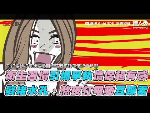 【衛生習慣引爆爭執情侶超有感 髮堵水孔、熬夜打電動互踩雷】｜蓋彼 Gabi SDK