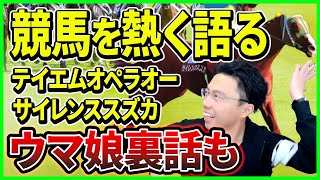 【レオザ】競馬について熱く語る/好きな馬は？/ウマ娘裏話も【切り抜き】