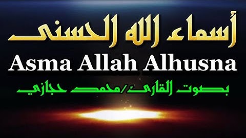 أسماء الله الحسنى القارئ محمد حجازي بصوت يريح النفس